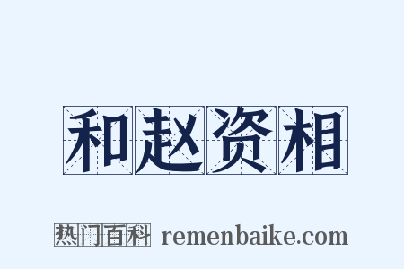 和赵资相是什么意思的图片